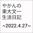 やかんの東大文一生活日記。〜2022.4.27〜